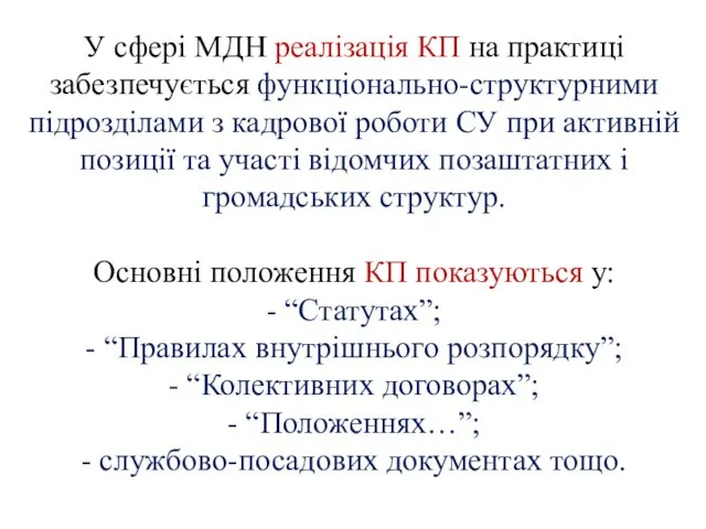 У сфері МДН реалізація КП на практиці забезпечується функціонально-структурними підрозділами з кадрової роботи