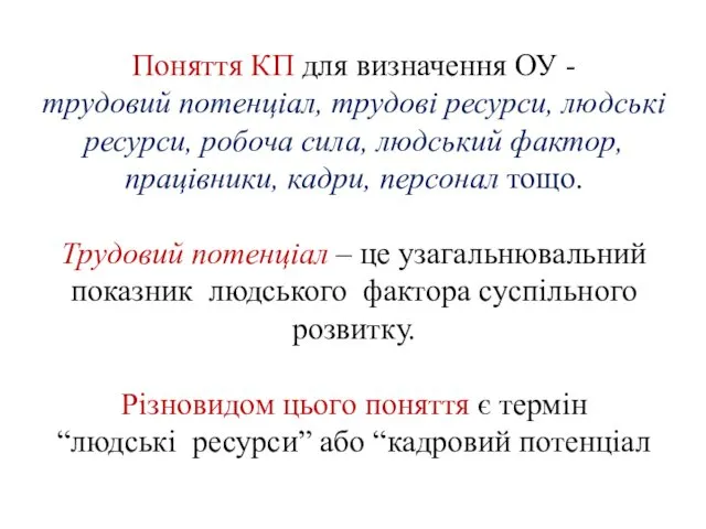 Поняття КП для визначення ОУ - трудовий потенціал, трудові ресурси,