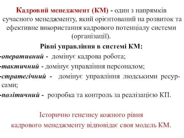 Кадровий менеджмент (КМ) - один з напрямків сучасного менеджменту, який орієнтований на розвиток