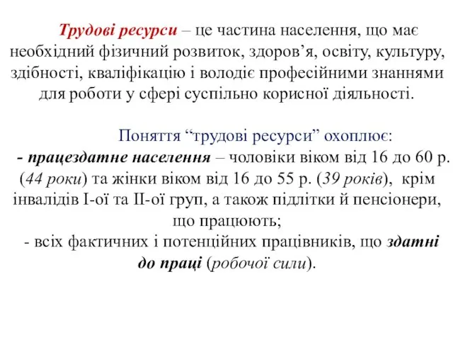 Трудові ресурси – це частина населення, що має необхідний фізичний розвиток, здоров’я, освіту,