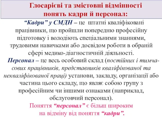 “Кадри” у СМДН ‒ це штатні кваліфіковані працівники, що пройшли попередню професійну підготовку