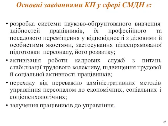 Основні завданнями КП у сфері СМДН є: розробка системи науково-обґрунтованого вивчення здібностей працівників,