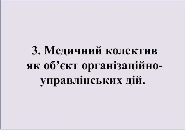 3. Медичний колектив як об’єкт організаційно-управлінських дій.