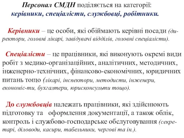 Персонал СМДН поділяється на категорії: керівники, спеціалісти, службовці, робітники. Керівники