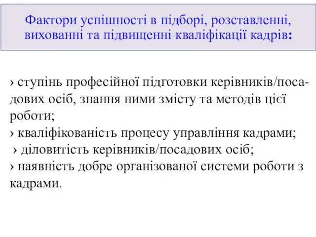 › ступінь професійної підготовки керівників/поса-дових осіб, знання ними змісту та методів цієї роботи;