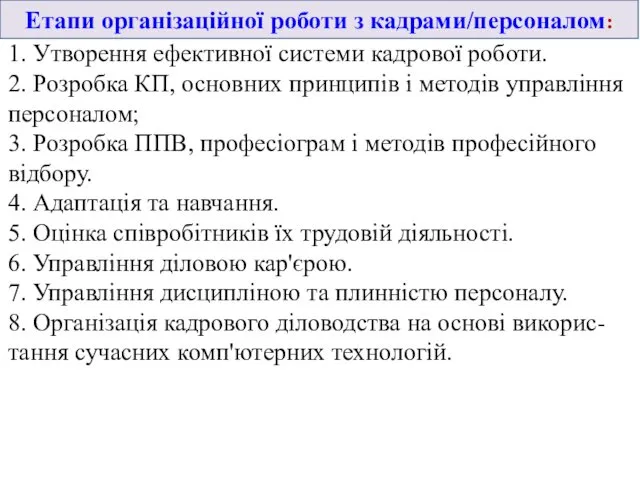 1. Утворення ефективної системи кадрової роботи. 2. Розробка КП, основних принципів і методів