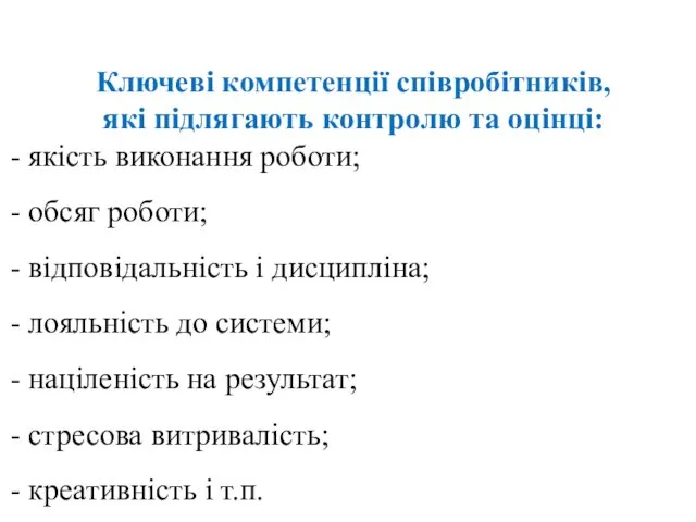 Ключеві компетенції співробітників, які підлягають контролю та оцінці: - якість