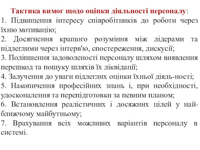 Тактика вимог щодо оцінки діяльності персоналу: 1. Підвищення інтересу співробітників до роботи через