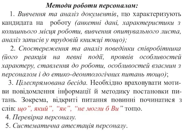 Методи роботи персоналом: 1. Вивчення та аналіз документів, що характеризують кандидата на роботу