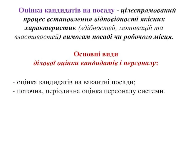 Основні види ділової оцінки кандидатів і персоналу: Оцінка кандидатів на посаду - цілеспрямований