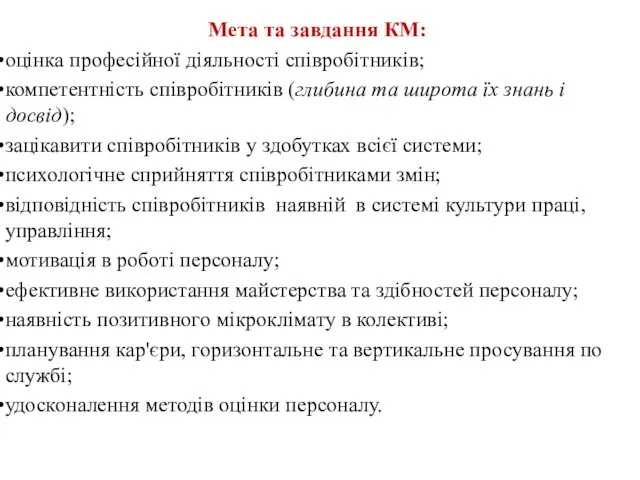 Мета та завдання КМ: оцінка професійної діяльності співробітників; компетентність співробітників (глибина та широта