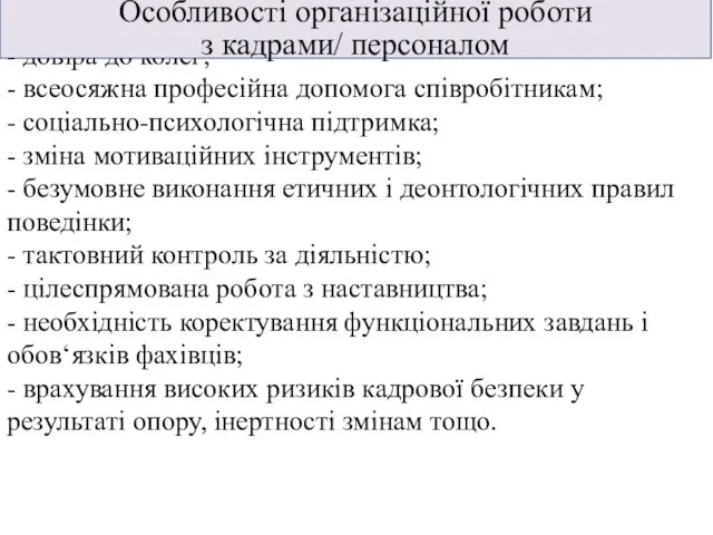 - довіра до колег; - всеосяжна професійна допомога співробітникам; - соціально-психологічна підтримка; -