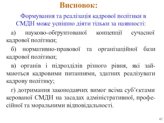 Висновок: Формування та реалізація кадрової політики в СМДН може успішно діяти тільки за