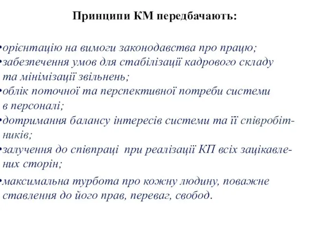 Принципи КМ передбачають: орієнтацію на вимоги законодавства про працю; забезпечення