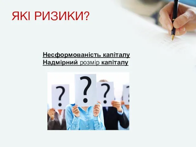 ЯКІ РИЗИКИ? Несформованість капі­талу Надмірний розмір капі­талу