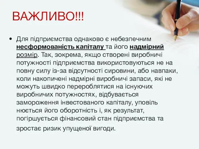 ВАЖЛИВО!!! Для підприємства однаково є небезпечним несформованість капі­талу та його