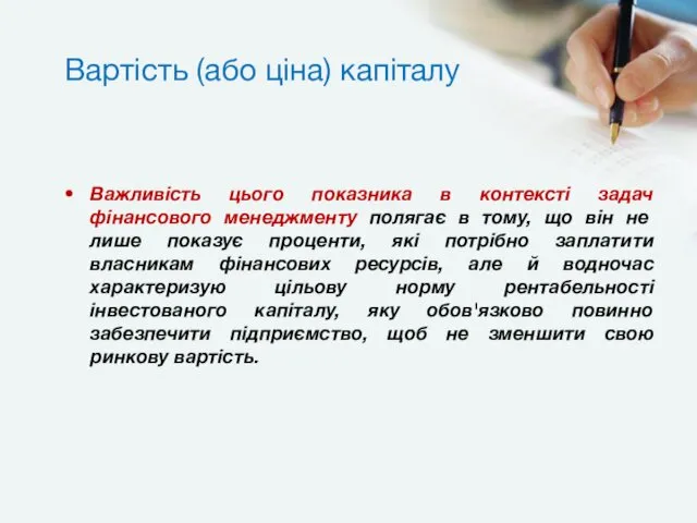 Вартість (або ціна) капіталу Важливість цього показника в контексті задач