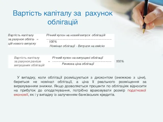 Вартість капіталу за рахунок облігацій Вартість капіталу за рахунок обліга-