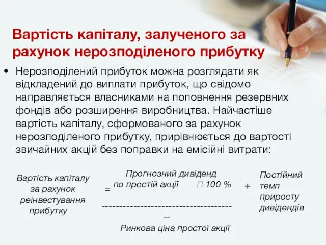 Вартість капіталу, залученого за рахунок нерозподіленого прибутку Нерозподілений прибуток можна