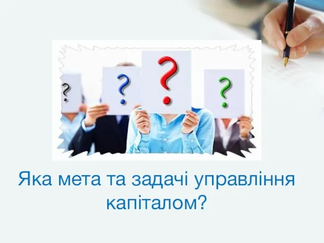 Яка мета та задачі управління капіталом?