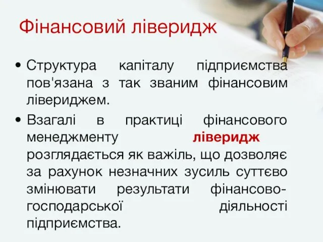 Фінансовий ліверидж Структура капіталу підприємства пов'язана з так званим фінансовим