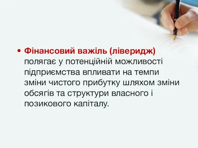 Фінансовий важіль (ліверидж) полягає у потенційній можливості підприємства впливати на