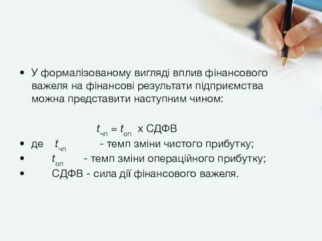 У формалізованому вигляді вплив фінансового важеля на фінансові результати підприємства