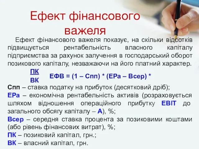 Ефект фінансового важеля показує, на скільки відсотків підвищується рентабельність власного