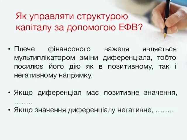 Як управляти структурою капіталу за допомогою ЕФВ? Плече фінансового важеля