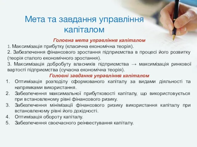 Головна мета управління капіталом 1. Максимізація прибутку (класична економічна теорія).