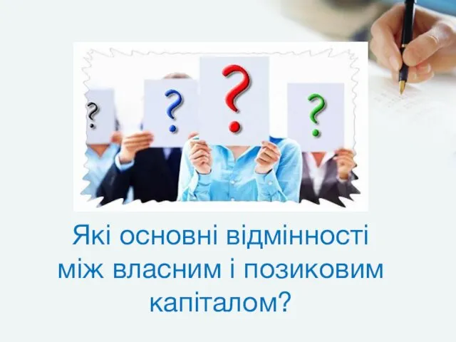 Які основні відмінності між власним і позиковим капіталом?