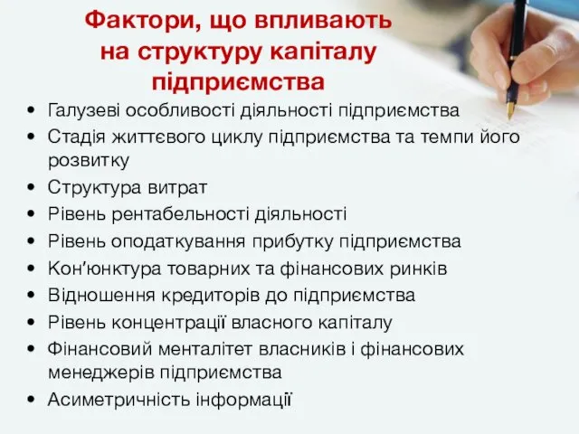 Фактори, що впливають на структуру капіталу підприємства Галузеві особливості діяльності