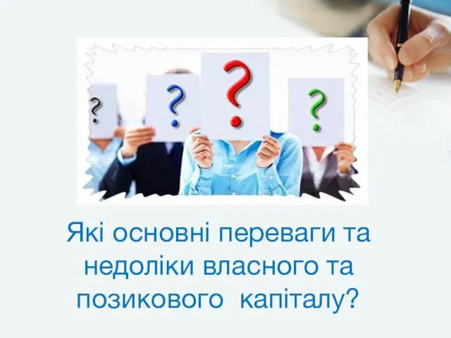 Які основні переваги та недоліки власного та позикового капіталу?