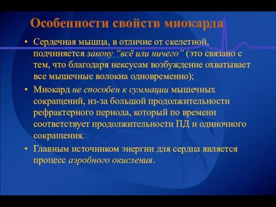 Особенности свойств миокарда Сердечная мышца, в отличие от скелетной, подчиняется