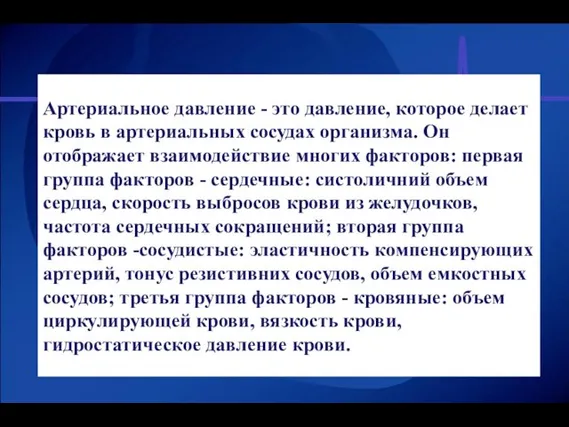 Артериальное давление - это давление, которое делает кровь в артериальных