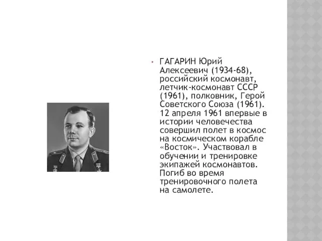 ГАГАРИН Юрий Алексеевич (1934-68), российский космонавт, летчик-космонавт СССР (1961), полковник,