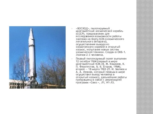 «ВОСХОД», пилотируемый многоместный космический корабль (СССР), предназначен для исследования возможности