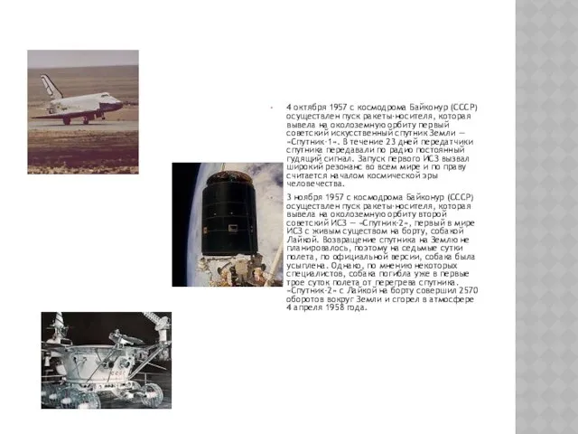4 октября 1957 с космодрома Байконур (СССР) осуществлен пуск ракеты-носителя,
