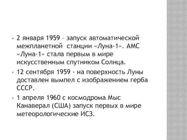 2 января 1959 – запуск автоматической межпланетной станции «Луна-1». АМС