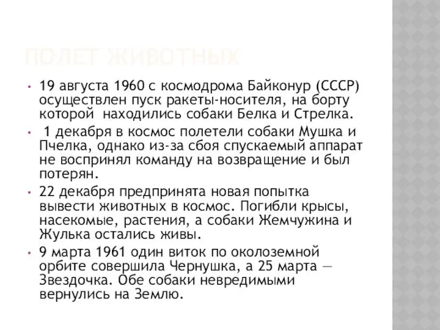 ПОЛЕТ ЖИВОТНЫХ 19 августа 1960 с космодрома Байконур (СССР) осуществлен