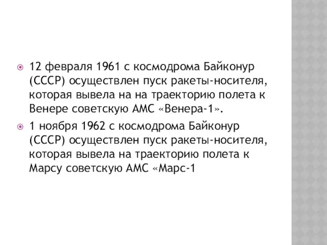 12 февраля 1961 с космодрома Байконур (СССР) осуществлен пуск ракеты-носителя,