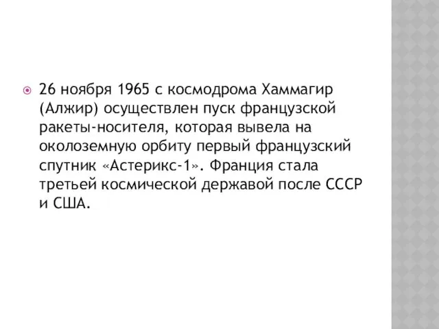 26 ноября 1965 с космодрома Хаммагир (Алжир) осуществлен пуск французской