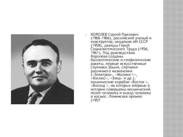 КОРОЛЕВ Сергей Павлович (1906-1966), российский ученый и конструктор, академик АН