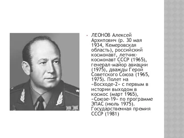 ЛЕОНОВ Алексей Архипович (р. 30 мая 1934, Кемеровская область), российский