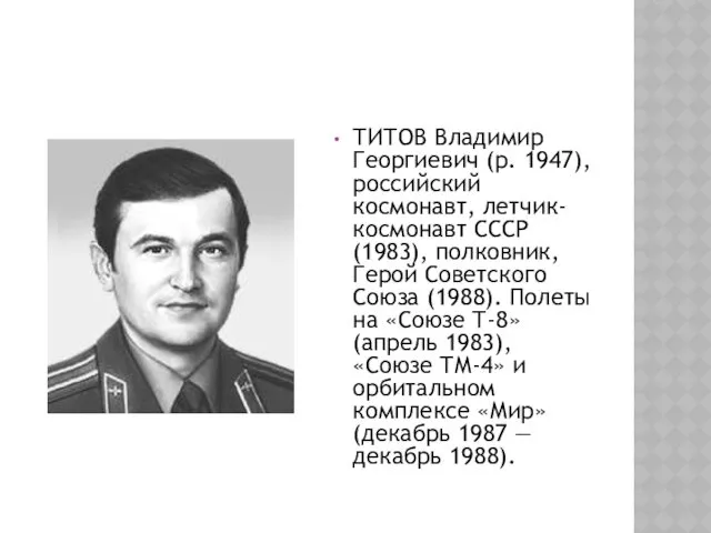 ТИТОВ Владимир Георгиевич (р. 1947), российский космонавт, летчик-космонавт СССР (1983),
