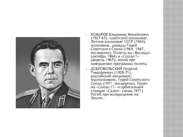 КОМАРОВ Владимир Михайлович (1927-67), советский космонавт. Летчик-космонавт СССР (1964), полковник,