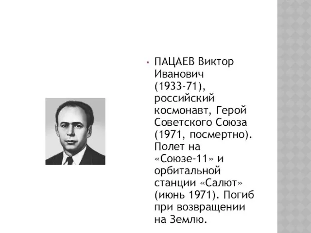 ПАЦАЕВ Виктор Иванович (1933-71), российский космонавт, Герой Советского Союза (1971,