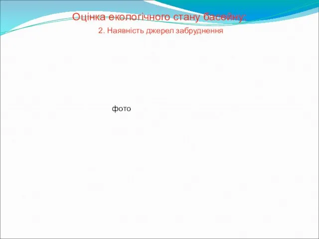 Оцінка екологічного стану басейну: 2. Наявність джерел забруднення фото