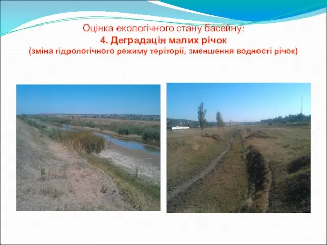 Оцінка екологічного стану басейну: 4. Деградація малих річок (зміна гідрологічного режиму теріторії, зменшення водності річок)