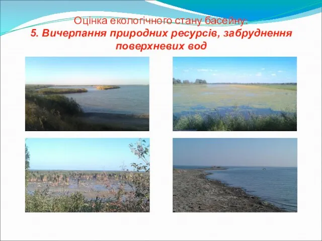 Оцінка екологічного стану басейну: 5. Вичерпання природних ресурсів, забруднення поверхневих вод